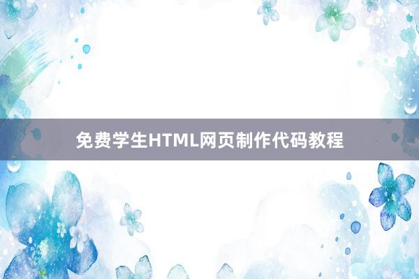 免费学生HTML网页制作代码教程