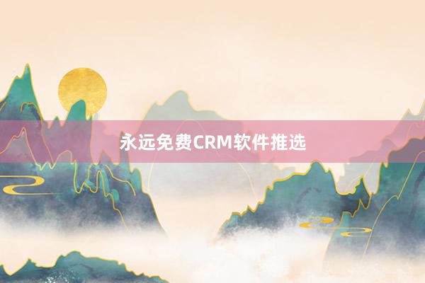 永远免费CRM软件推选