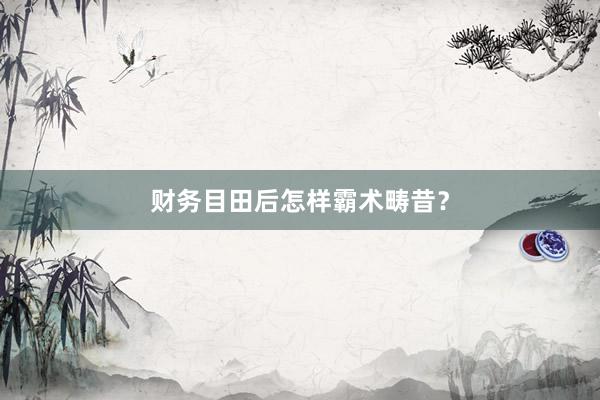 财务目田后怎样霸术畴昔？